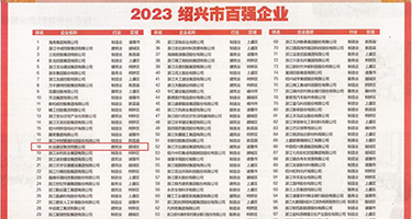 骚骚抠逼网站权威发布丨2023绍兴市百强企业公布，长业建设集团位列第18位
